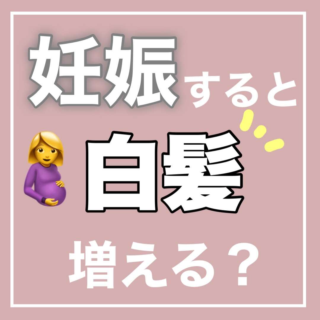 【白髪・エイジング】妊娠したら白髪は増える?